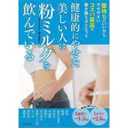 【バーゲンブック】健康的にやせた美しい人は粉ミルクを飲んでいる [単行本]