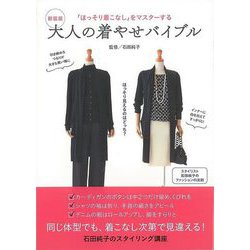 【バーゲンブック】新装版 大人の着やせバイブル [単行本]