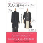 【バーゲンブック】新装版 大人の着やせバイブル [単行本]