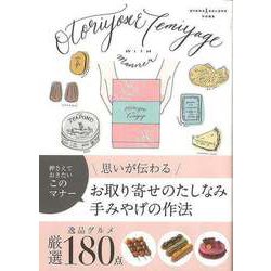 【バーゲンブック】お取り寄せのたしなみ手みやげの作法 [単行本]