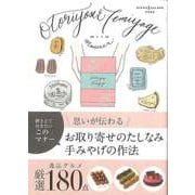 【バーゲンブック】お取り寄せのたしなみ手みやげの作法 [単行本]