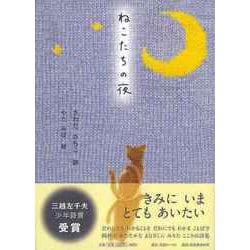 【バーゲンブック】ねこたちの夜 [単行本]