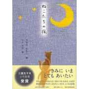 【バーゲンブック】ねこたちの夜 [単行本]
