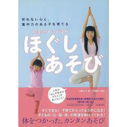 【バーゲンブック】ほぐしあそび-小澤式キッズヨガ [単行本]
