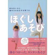 【バーゲンブック】ほぐしあそび-小澤式キッズヨガ [単行本]