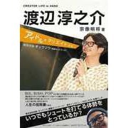 【バーゲンブック】渡辺淳之介-アイドルをクリエイトする [単行本]