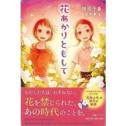 【バーゲンブック】花あかりともして [単行本]