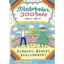 【バーゲンブック】クルルちゃんとコロロちゃん [単行本]