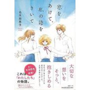【バーゲンブック】窓をあけて、私の詩をきいて [単行本]