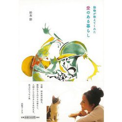 【バーゲンブック】動物が教えてくれた愛のある暮らし [単行本]