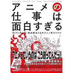 【バーゲンブック】アニメの仕事は面白すぎる 絵コンテの鬼・奥田誠治と日本アニメ界のリアル [単行本]