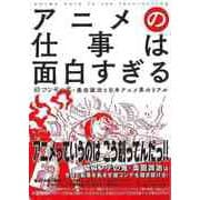 【バーゲンブック】アニメの仕事は面白すぎる 絵コンテの鬼・奥田誠治と日本アニメ界のリアル [単行本]