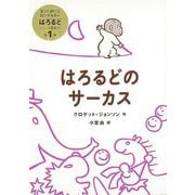 【バーゲンブック】はろるどのサーカス [絵本]
