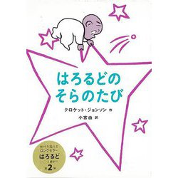 【バーゲンブック】はろるどのそらのたび [絵本]