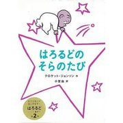 【バーゲンブック】はろるどのそらのたび [絵本]