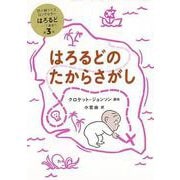 【バーゲンブック】はろるどのたからさがし [絵本]
