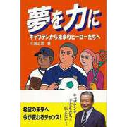 【バーゲンブック】夢を力に-キャプテンから未来のヒーローたちへ [単行本]