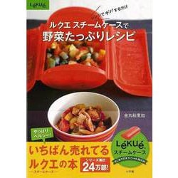 【バーゲンブック】ルクエスチームケースで野菜たっぷりレシピ [ムックその他]