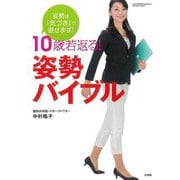 【バーゲンブック】10歳若返る！姿勢バイブル―姿勢は気づきで直せます！ [ムックその他]