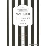 【バーゲンブック】モノトーン収納でラクする片づけ [ムックその他]