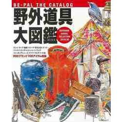 【バーゲンブック】野外道具大図鑑 2019/20 [ムックその他]