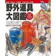 【バーゲンブック】野外道具大図鑑 2019/20 [ムックその他]