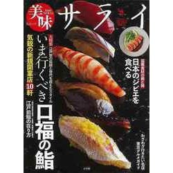 【バーゲンブック】美味サライ いま行くべき口福の鮨 [ムックその他]