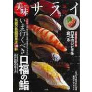 【バーゲンブック】美味サライ いま行くべき口福の鮨 [ムックその他]