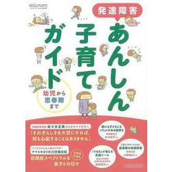 【バーゲンブック】発達障害あんしん子育てガイド 幼児から思春期まで [ムックその他]