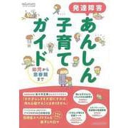 【バーゲンブック】発達障害あんしん子育てガイド 幼児から思春期まで [ムックその他]
