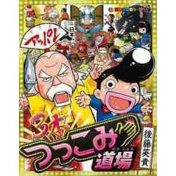 【バーゲンブック】3本つっこみ道場-コロコロカラーSP [全集・双書]