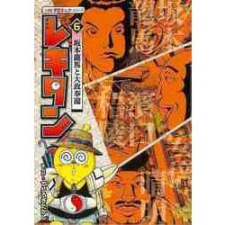 【バーゲンブック】レキタン！ 6 坂本龍馬と大政奉還 [単行本]