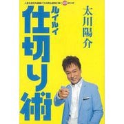【バーゲンブック】ルイルイ仕切り術 [単行本]