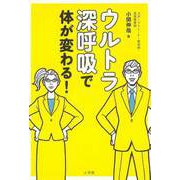 【バーゲンブック】ウルトラ深呼吸で体が変わる！ [単行本]