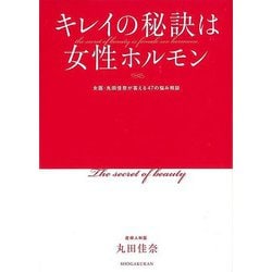 【バーゲンブック】キレイの秘訣は女性ホルモン [単行本]