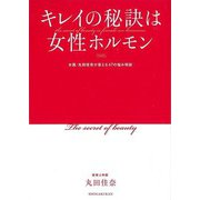 【バーゲンブック】キレイの秘訣は女性ホルモン [単行本]