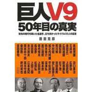 【バーゲンブック】巨人V9 50年目の真実 [単行本]
