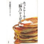 【バーゲンブック】ホットケーキで脳力が上がる [単行本]