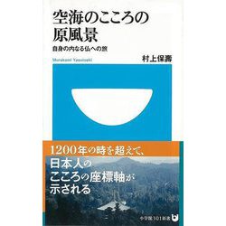 【バーゲンブック】空海のこころの原風景ー小学館101新書 [新書]