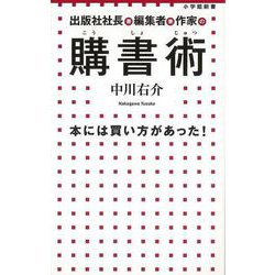 【バーゲンブック】購書術 本には買い方があった！-小学館新書 [新書]