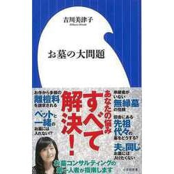 【バーゲンブック】お墓の大問題-小学館新書 [新書]