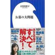 【バーゲンブック】お墓の大問題-小学館新書 [新書]