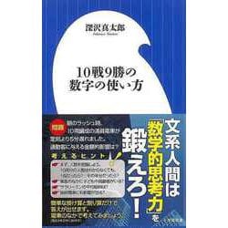 【バーゲンブック】10戦9勝の数字の使い方-小学館新書 [新書]