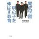 【バーゲンブック】開成学園男の子を伸ばす教育 [単行本]