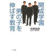 【バーゲンブック】開成学園男の子を伸ばす教育 [単行本]