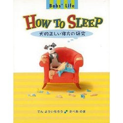 【バーゲンブック】HOW TO SLEEP 犬的正しい寝方の研究-バブズライフ [絵本]