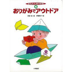 【バーゲンブック】かんたんおりがみ4 おりがみでアウトドア [全集・双書]