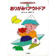 【バーゲンブック】かんたんおりがみ4 おりがみでアウトドア [全集・双書]