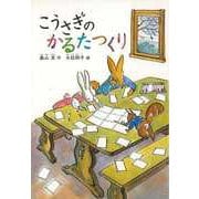 【バーゲンブック】こうさぎのかるたつくり 新装版 [全集・双書]