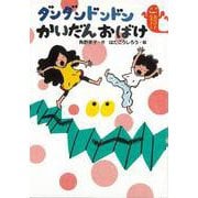 【バーゲンブック】ダンダンドンドンかいだんおばけ [全集・双書]
